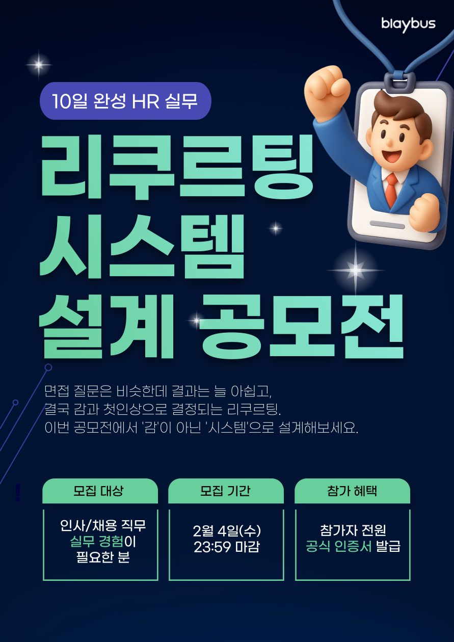 HR 실무경험 챌린지 | 리쿠르팅 시스템 설계 공모전